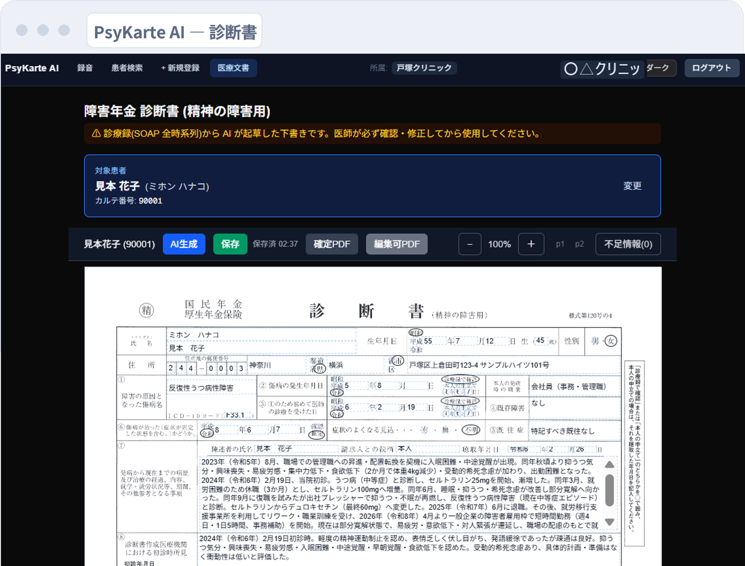 障害年金診断書（精神の障害用）のAIドラフト編集画面（サンプル患者「見本花子」）